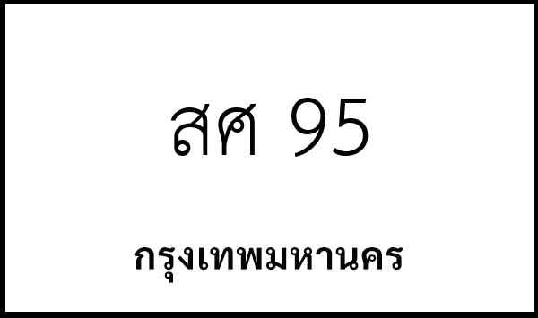 สศ 95